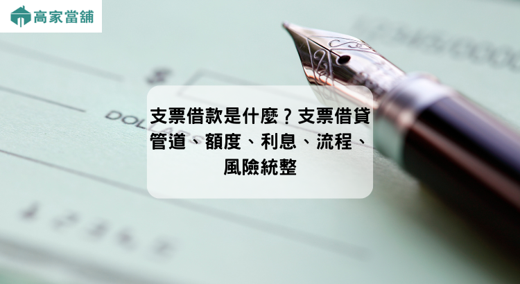 支票借款是什麼？支票借貸管道、額度、利息、流程、風險統整