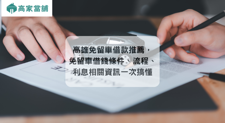 高雄免留車借款推薦，免留車借錢條件、流程、利息相關資訊一次搞懂