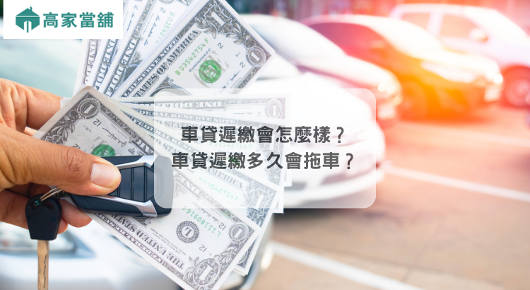 車貸遲繳會怎麼樣？車貸遲繳多久會拖車？