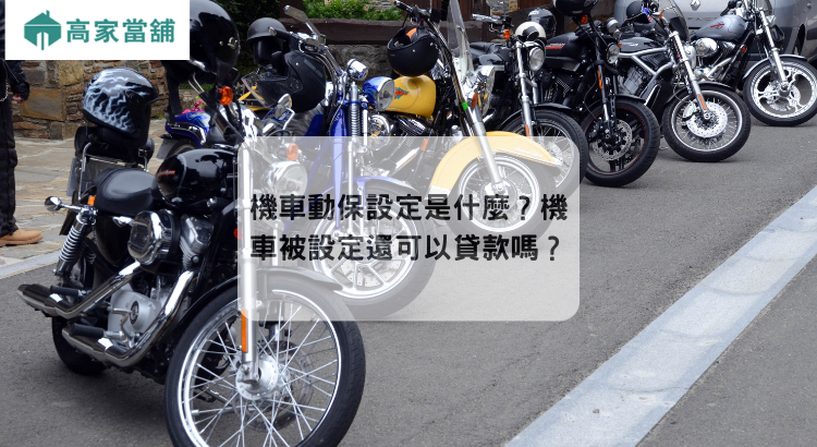 機車動保設定是什麼？機車被設定還可以貸款嗎？