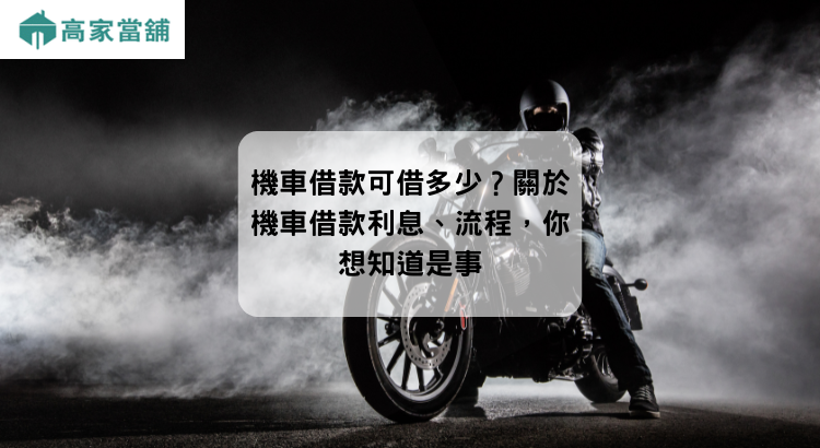 機車借款可借多少？關於機車借款利息、流程，你想知道是事